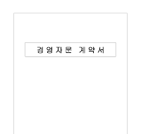 경영자문계약서 경영자문계약서